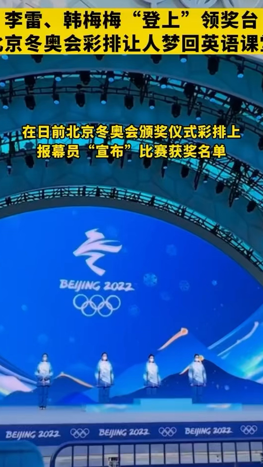 李雷和韩梅梅登上领奖台北京冬奥会彩排梦回课堂