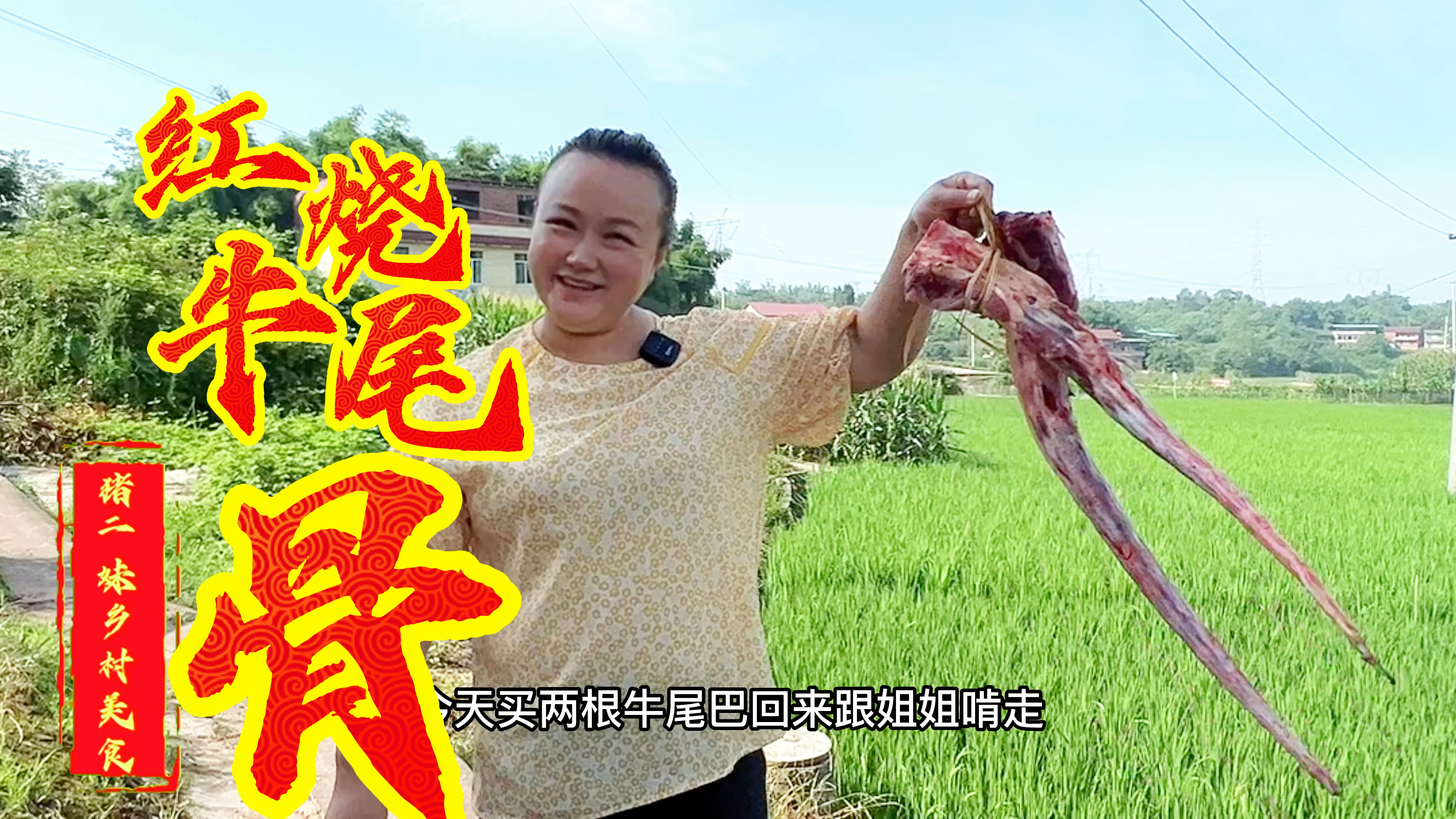 好吃到汤都不剩的“红烧牛尾骨”“红烧牛尾”脱骨软糯香浓醇厚