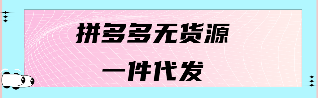 拼多多無貨源開店模式怎麼操作?拼多多一件代發如何做?