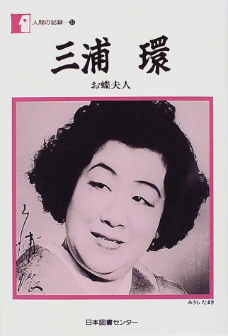 三浦环