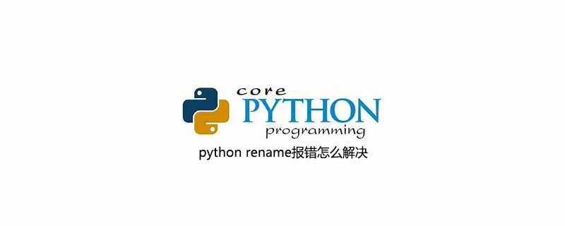 如何解决python重命名错误