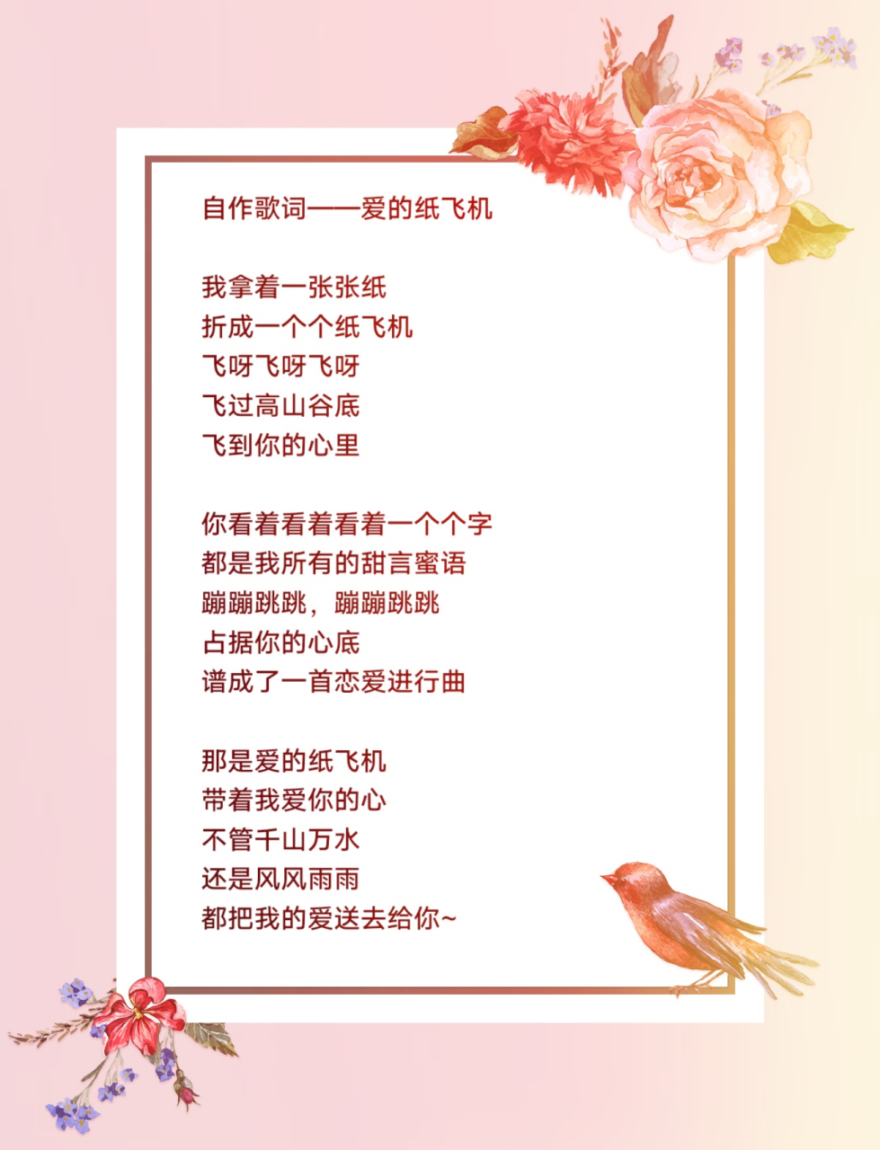 自作歌词——爱的纸飞机  我拿着一张张纸 折成一个个纸飞机 飞呀飞呀