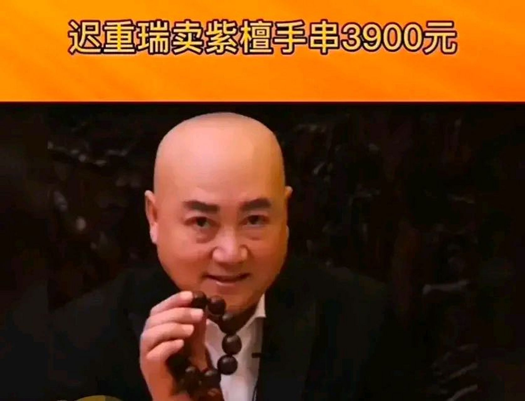 玉帝哥哥 迟重瑞卖紫檀手串3900块,还说可以让人变得美白,美不美白不