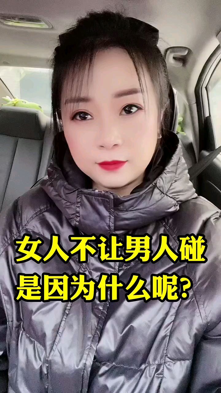 女人不让男人碰的原因是什么
