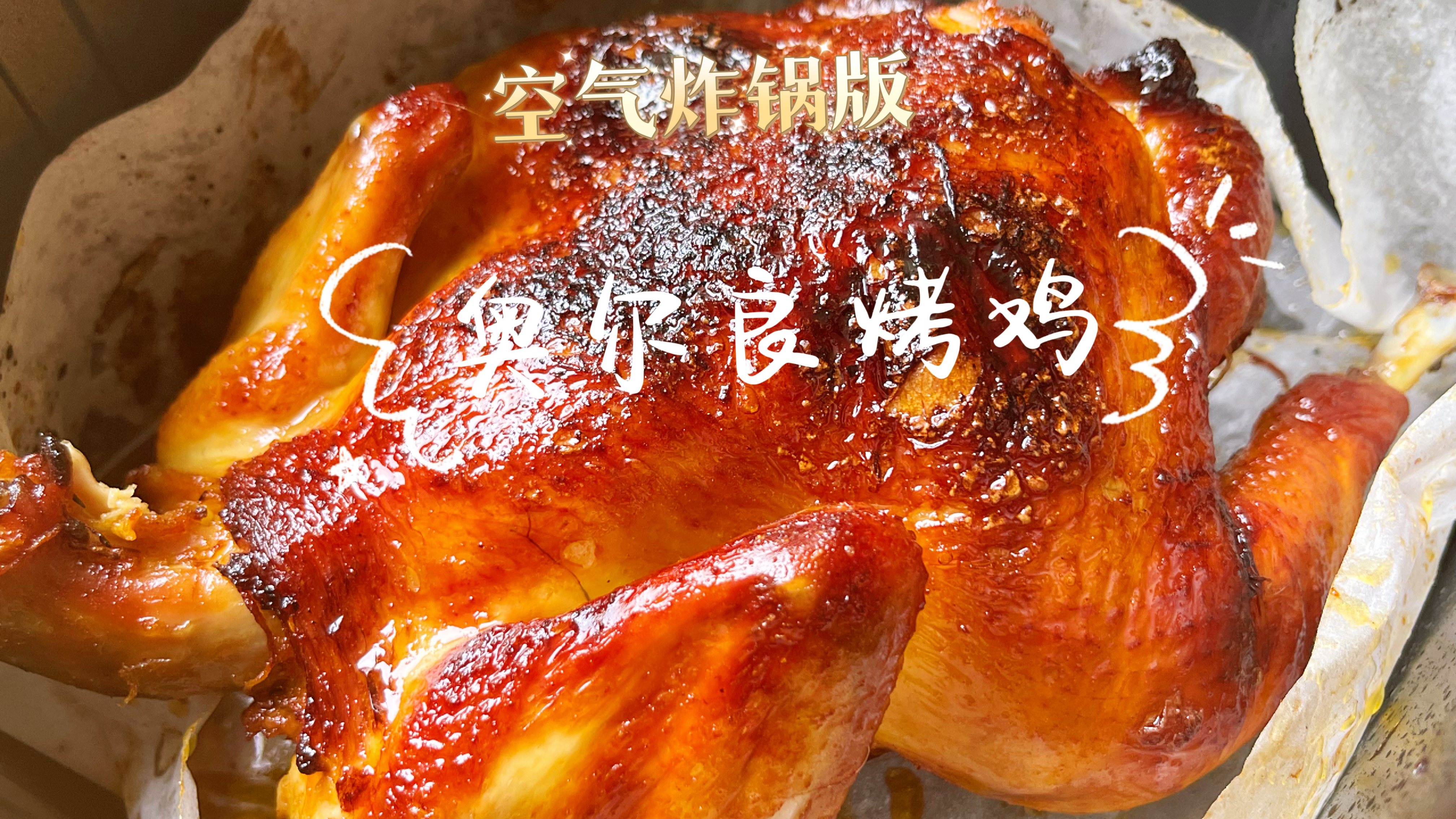空气炸锅版的奥尔良蜜汁烤鸡,有手就能做,焦香爆汁太赞啦
