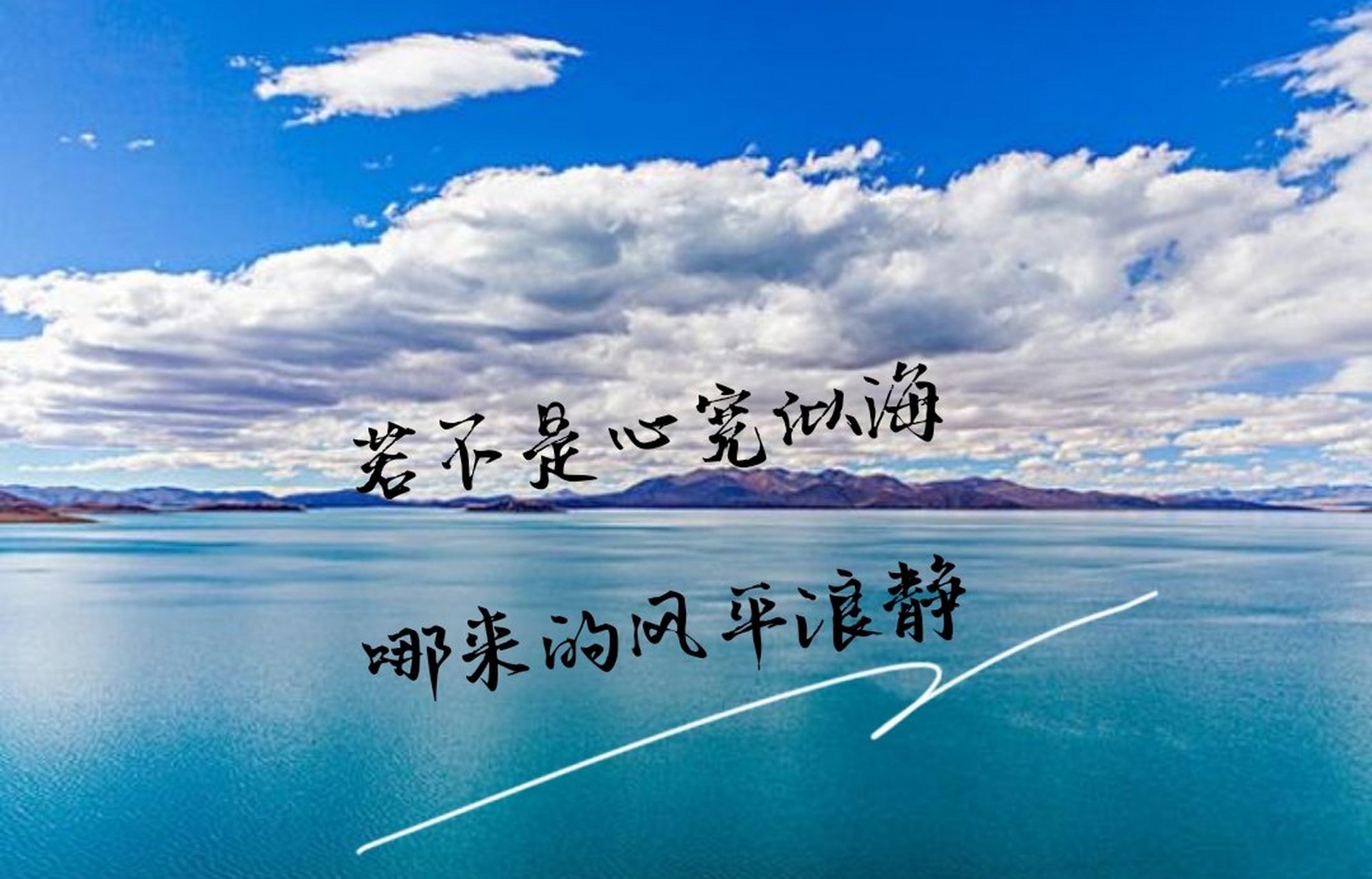 若不是心宽似海,哪来的风平浪静.早安!#早安心语