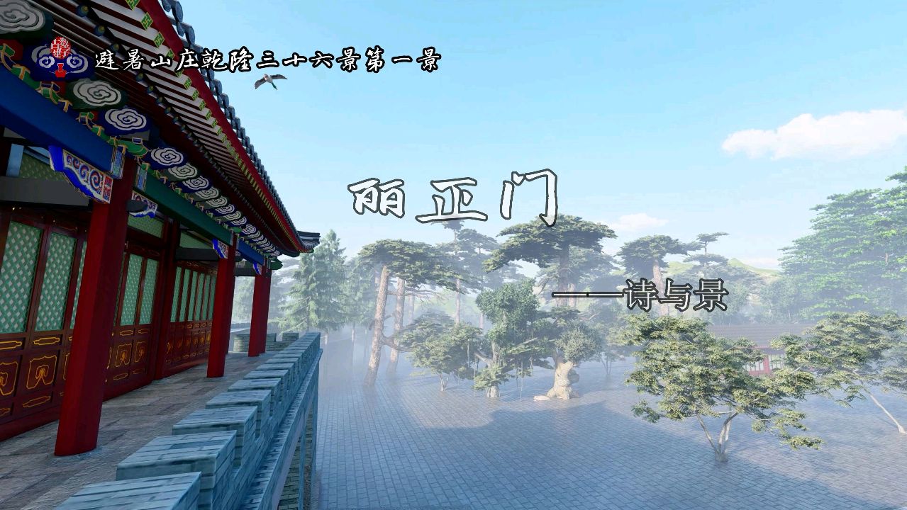 [图]数字视觉带你走进承德避暑山庄(十三)丽正门的诗与景