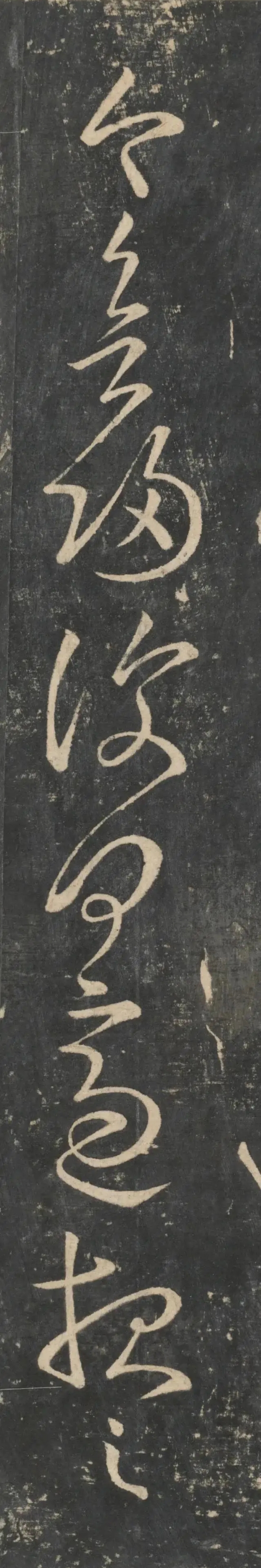 张芝《今欲归帖》