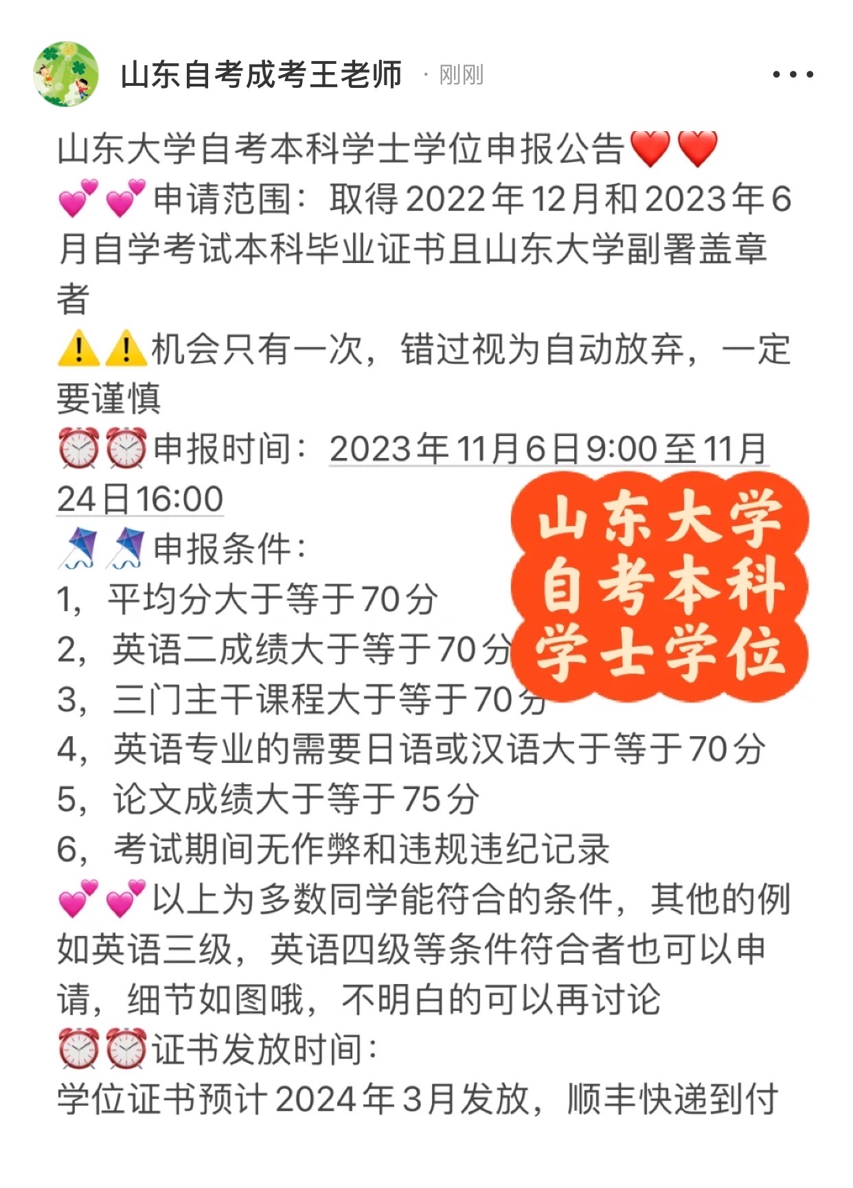 山东大学自考本科学士学位申请公告