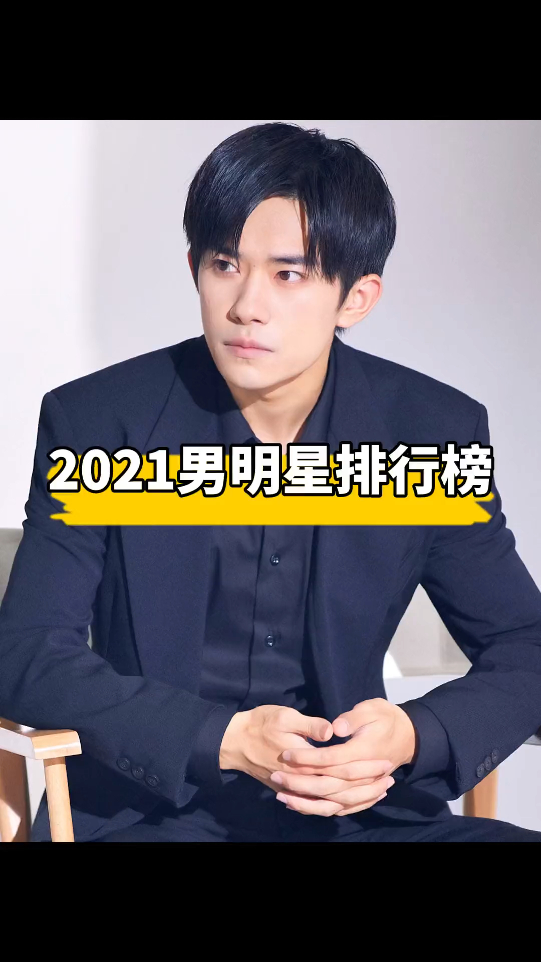 2021最新男明星排行榜 男明星人气 易烊千玺长津湖 肖战的小飞侠-度小