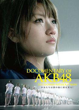 AKB48心程纪实3：少女眼泪的背后彩