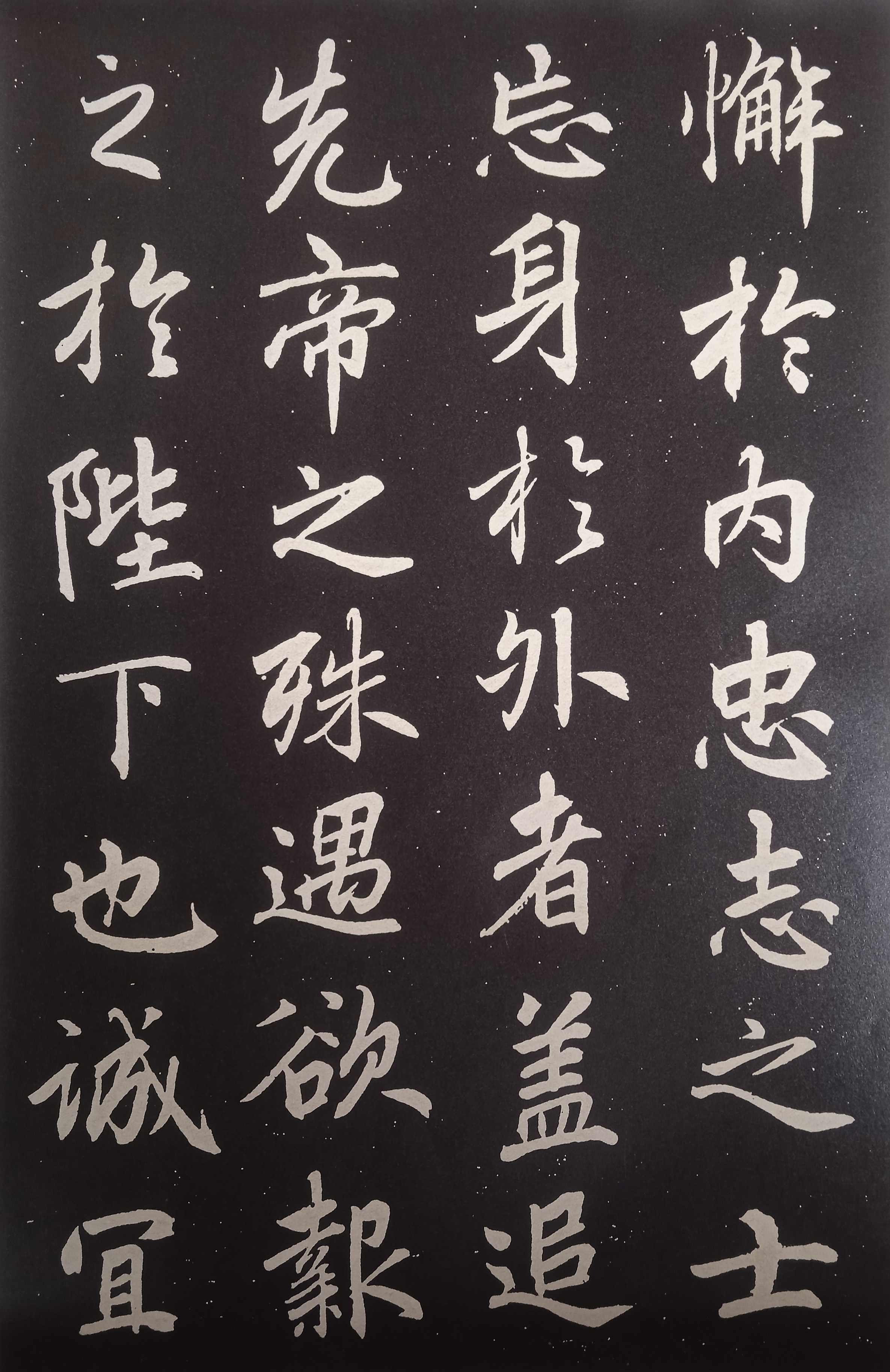李邕书法作品《出师表》
