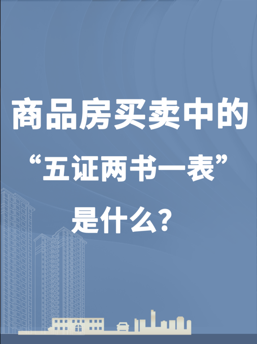 房屋买卖中的"五证两书一表"是什么意思?