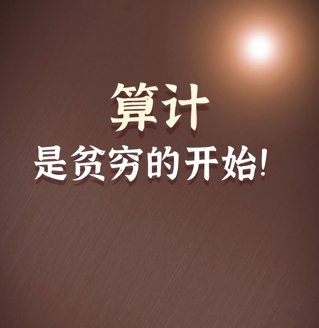 算计是贫穷的开始