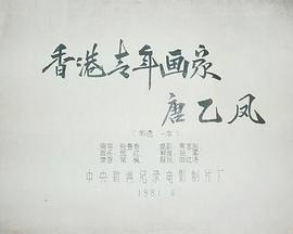 《 香港青年画家唐乙凤》免费公益传奇