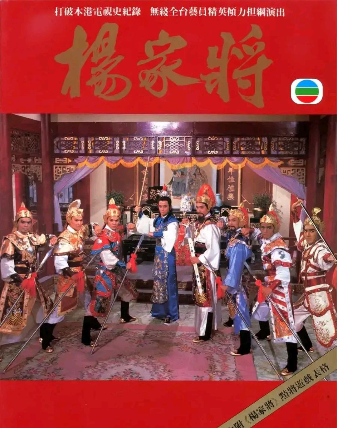 tvb仅用7天拍摄完成的85版《杨家将》,全明星阵容,您看过吗