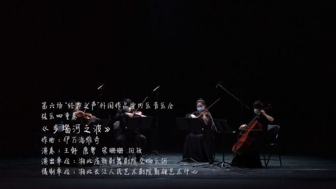 [图]长歌云演丨 “经典之声”外国作品室内音乐会《多瑙河之波》