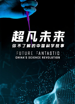 超凡未来：你不了解的中国科学故事彩