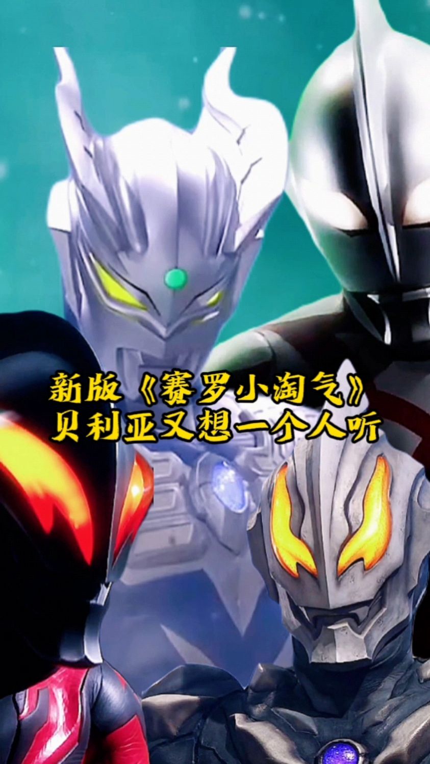 新版《赛罗小淘气》贝利亚又想自己一个人听.-度小视