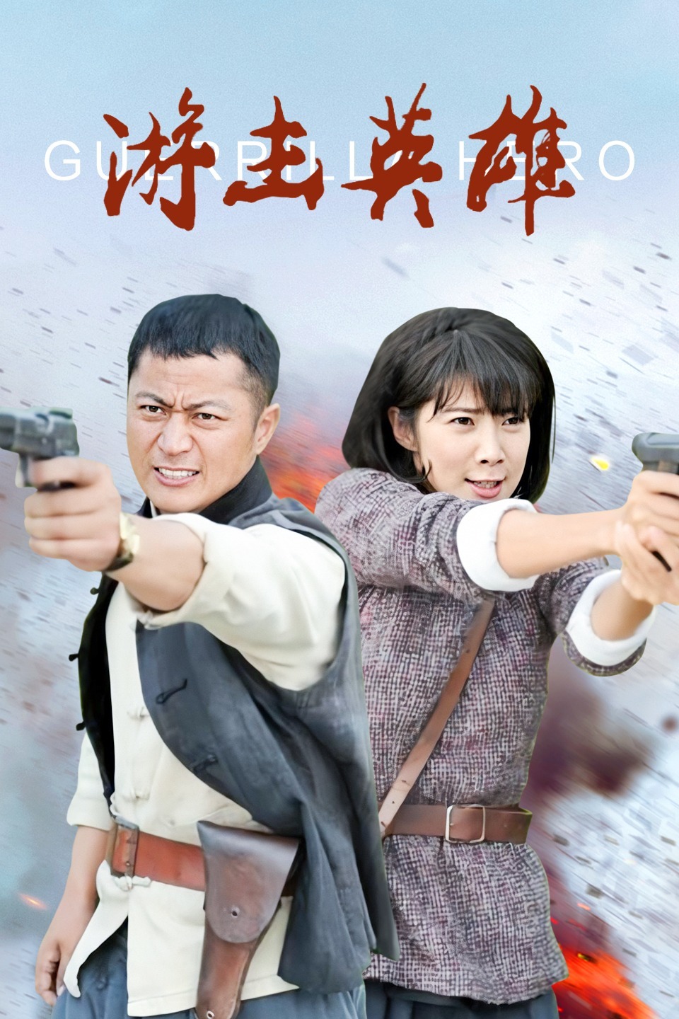 《游击英雄》天堂影视高清完整版免费在线观看-天堂电视剧-全集观看