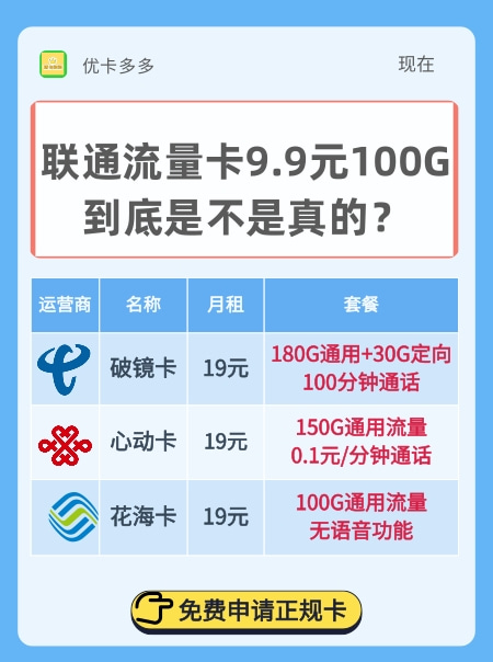 联通流量卡9.9元100g是真的吗？