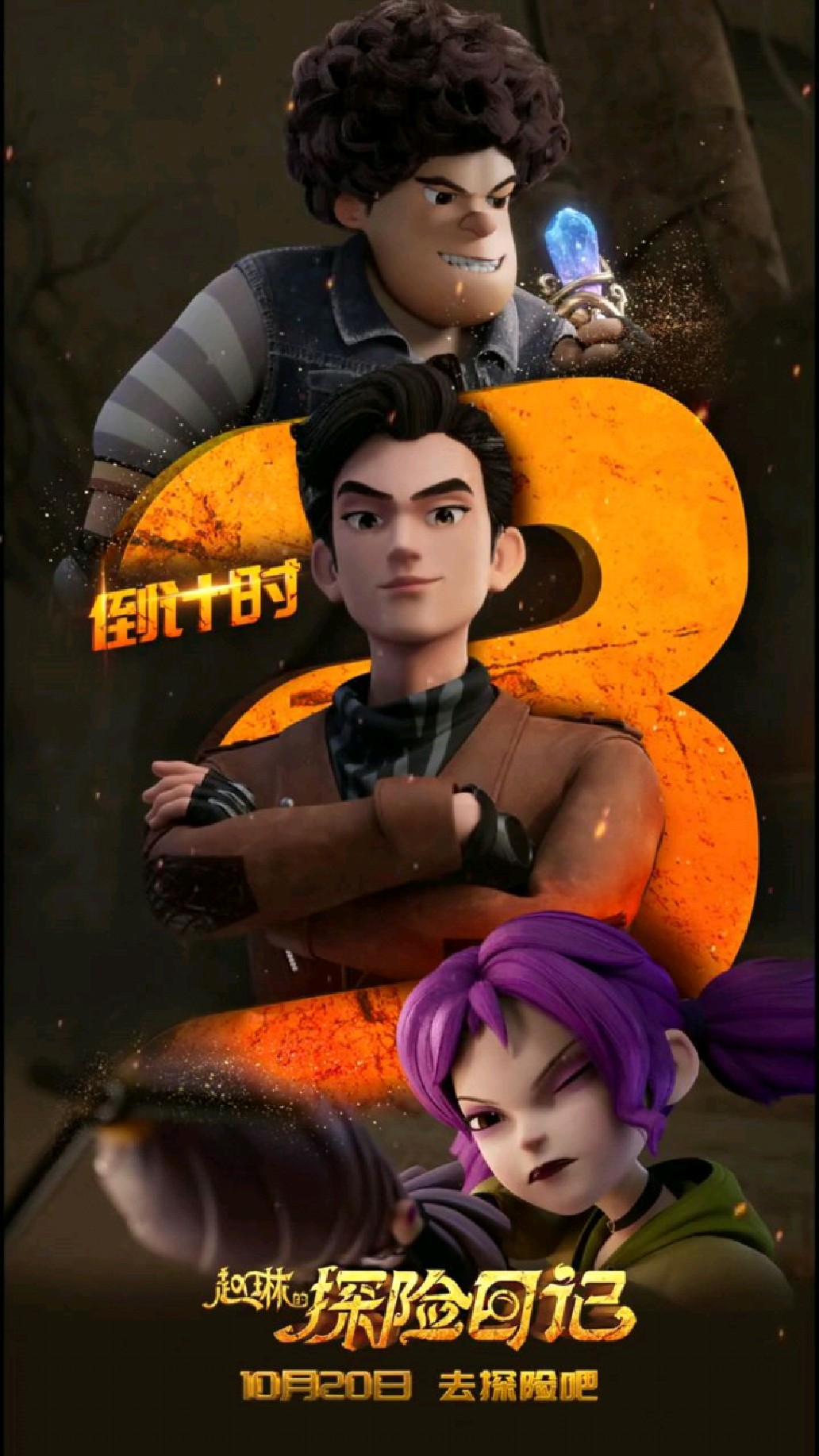 《赵琳的探险日记》反派天团预告视频震撼来袭!