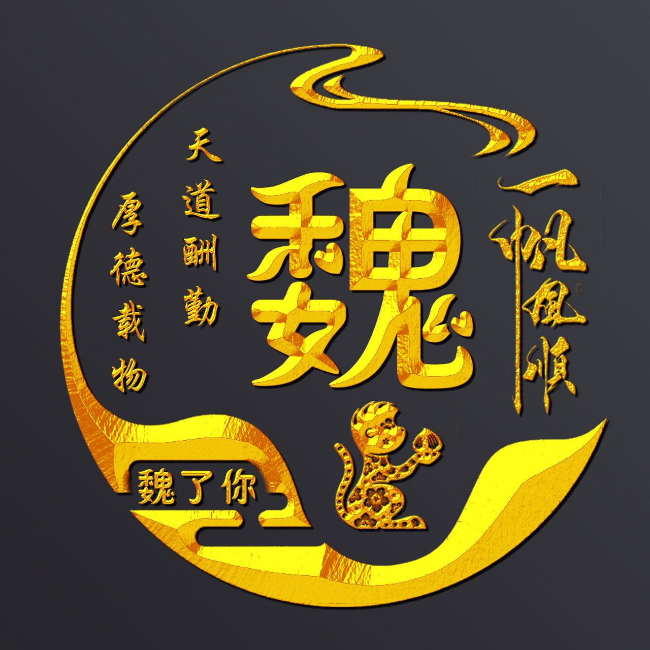 属于你的姓氏生肖头像 留下你的姓氏生肖我来做图 接单中