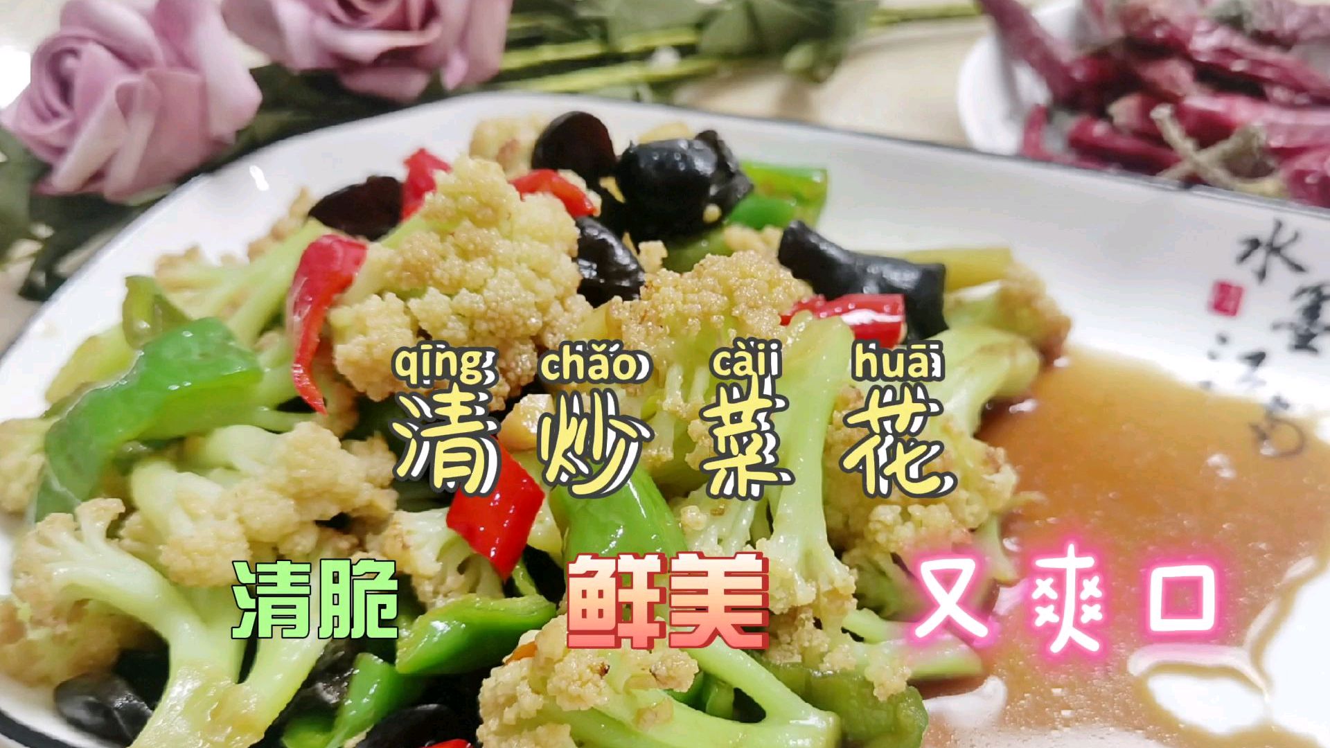 家庭小灶如何做出饭店的味道,清炒菜花,蔬菜清脆,味道鲜美