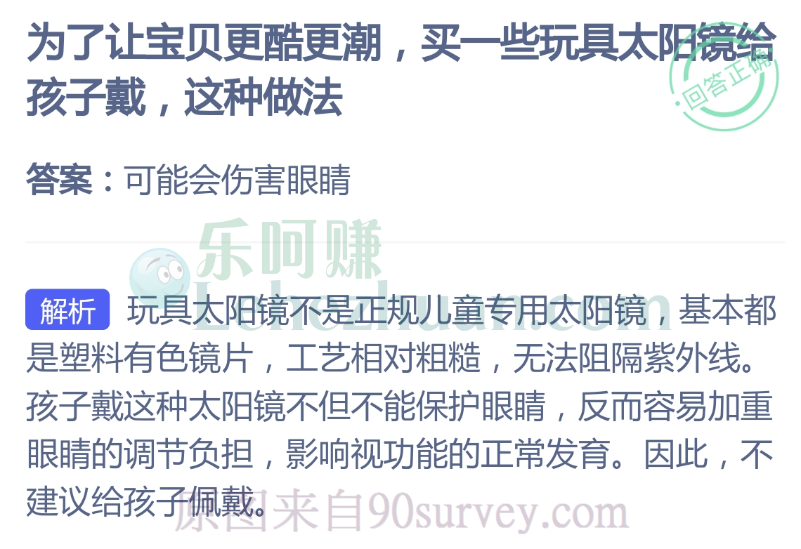 买一些玩具太阳镜给孩子戴这种做法可能会伤害眼睛