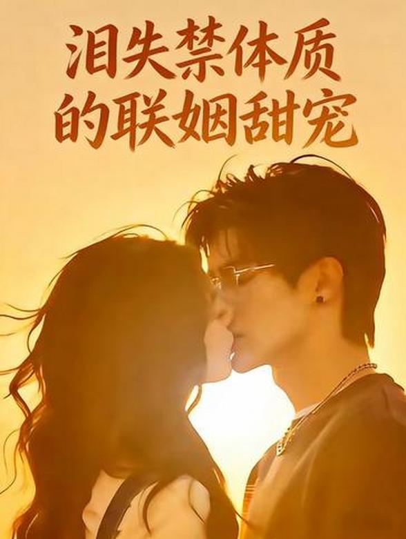 泪失禁体质的联姻甜宠