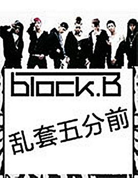 《 Block B的乱套5分前》剑风传奇无双高级饰品怎么得
