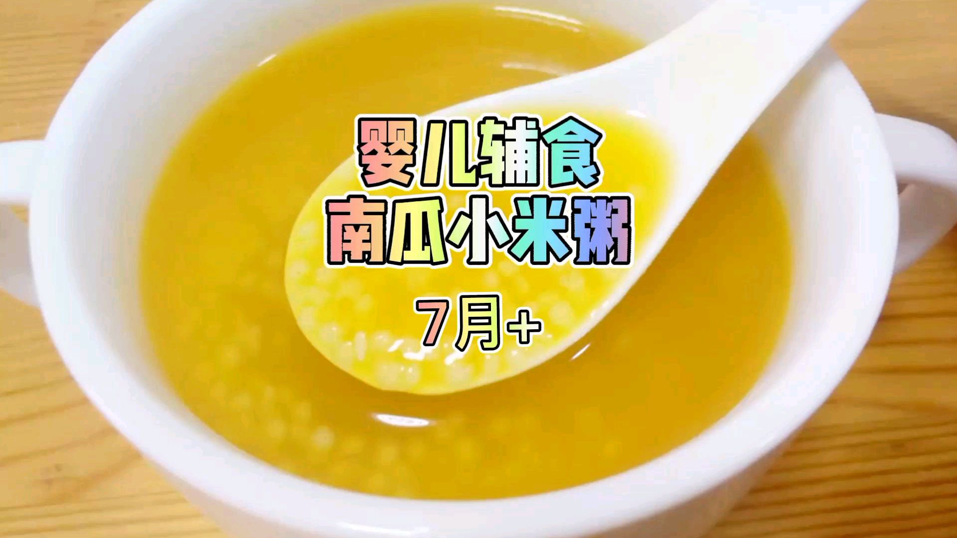 婴儿辅食南瓜小米粥做法