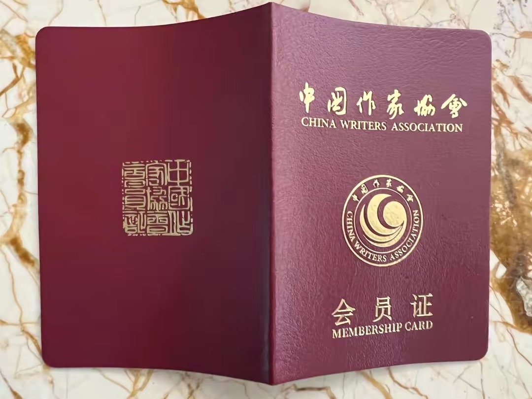 梦想成真的《中国作家协会会员证》及梦想轨迹