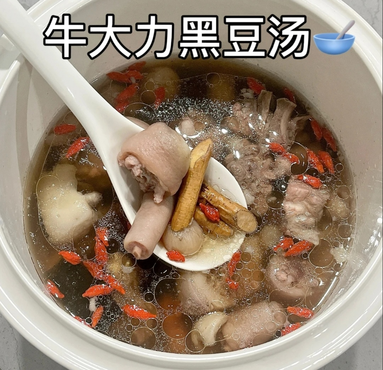 补肾靓汤——牛大力黑豆猪尾汤