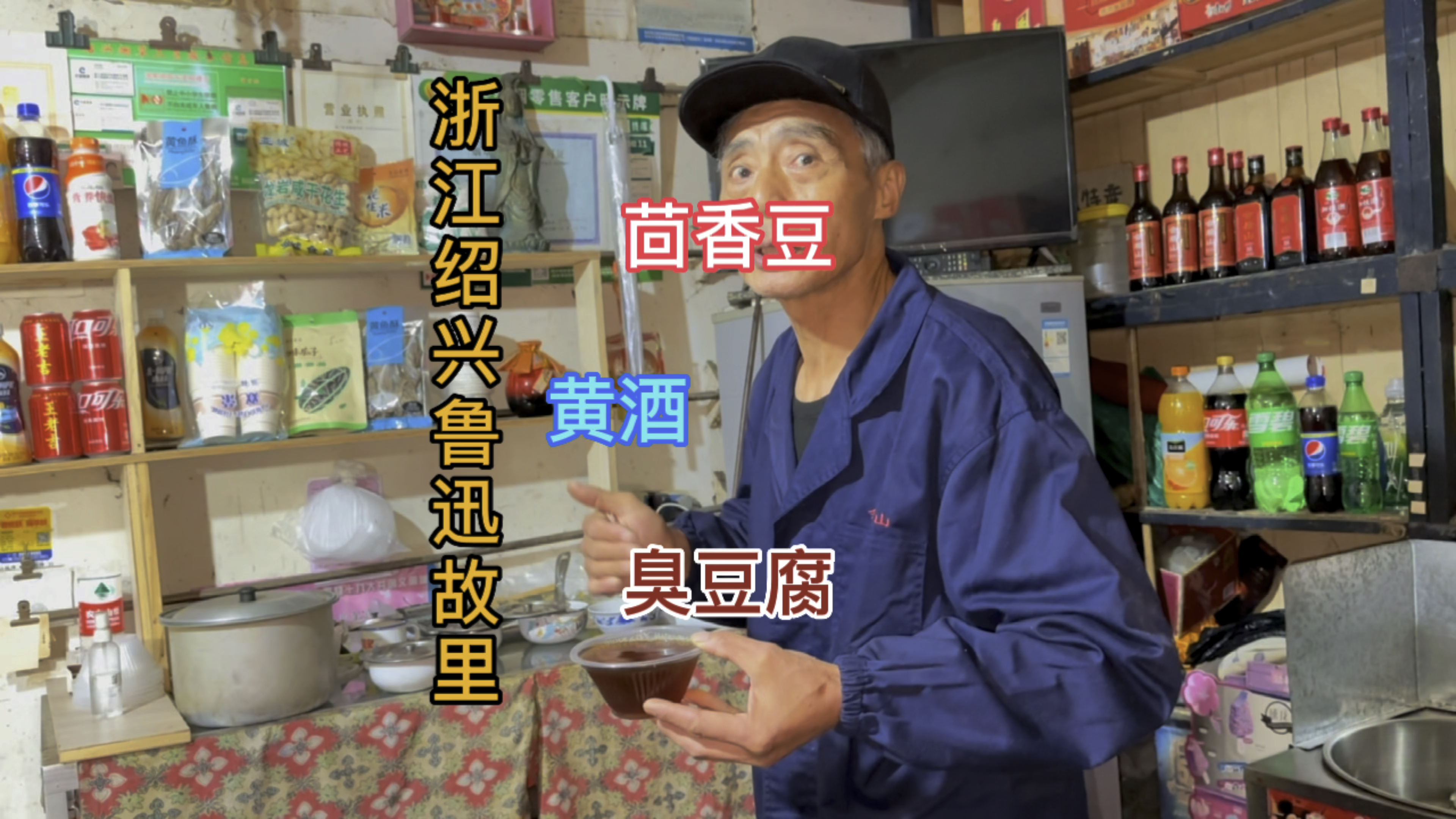 浙江绍兴鲁迅故里 自己酿的黄酒 臭豆腐 茴香豆 还有三味书屋