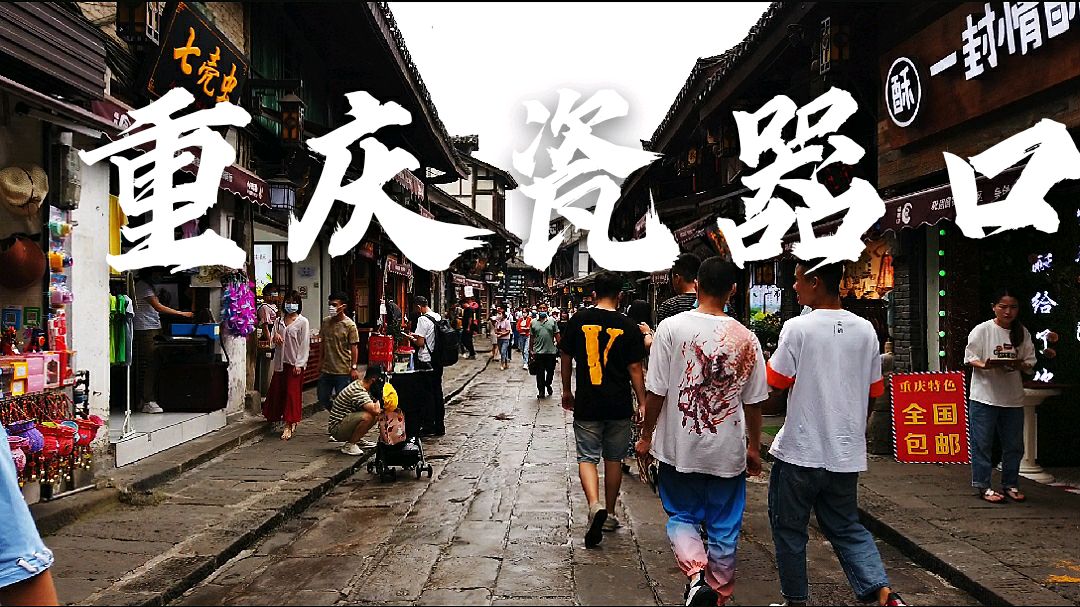 重庆瓷器口,一进去被它的建筑风格和幽深的街道所吸引,层层叠叠