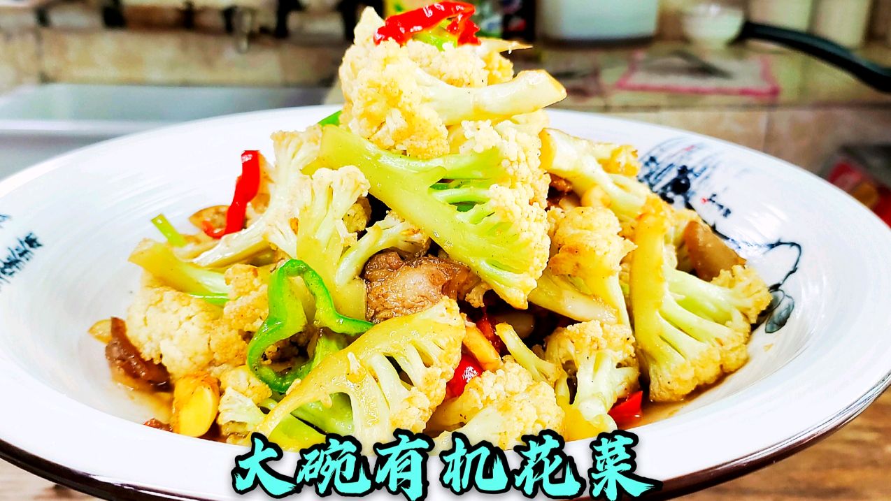 大厨分享有机花菜的制作技巧,比肉都好吃,一顿一大碗不够吃