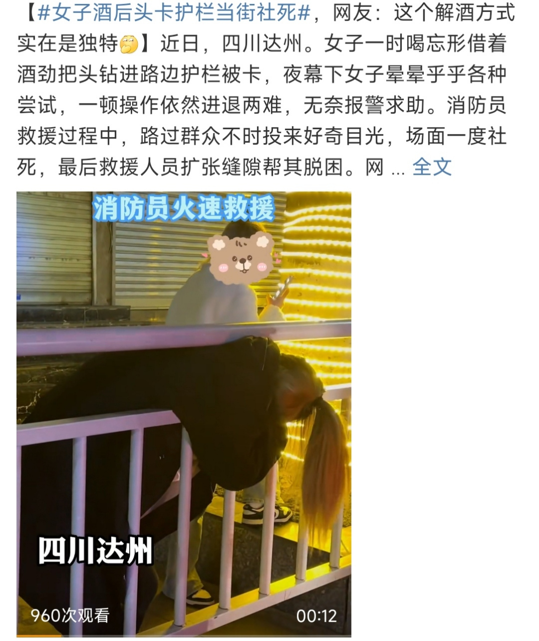 【#女子酒后头卡护栏当街社死#】不得不说,这个解酒方式实在是独特