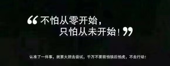 勇敢迈出第一步