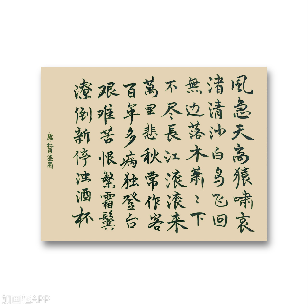 杜甫,登高,行书,书写.