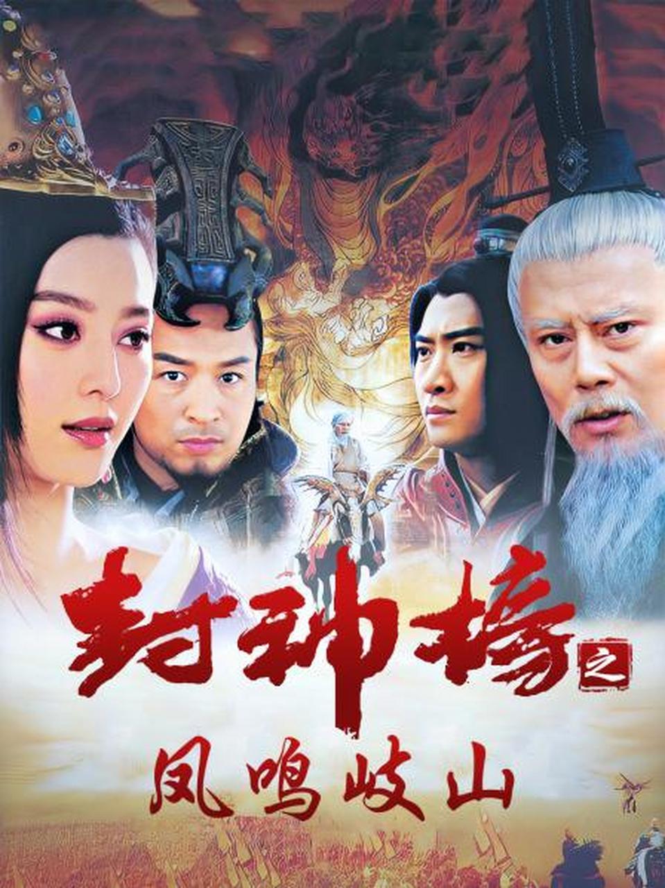 2006年《封神榜》的演员表包括姜子牙-刘德凯,武王姬发-马景涛,妲己