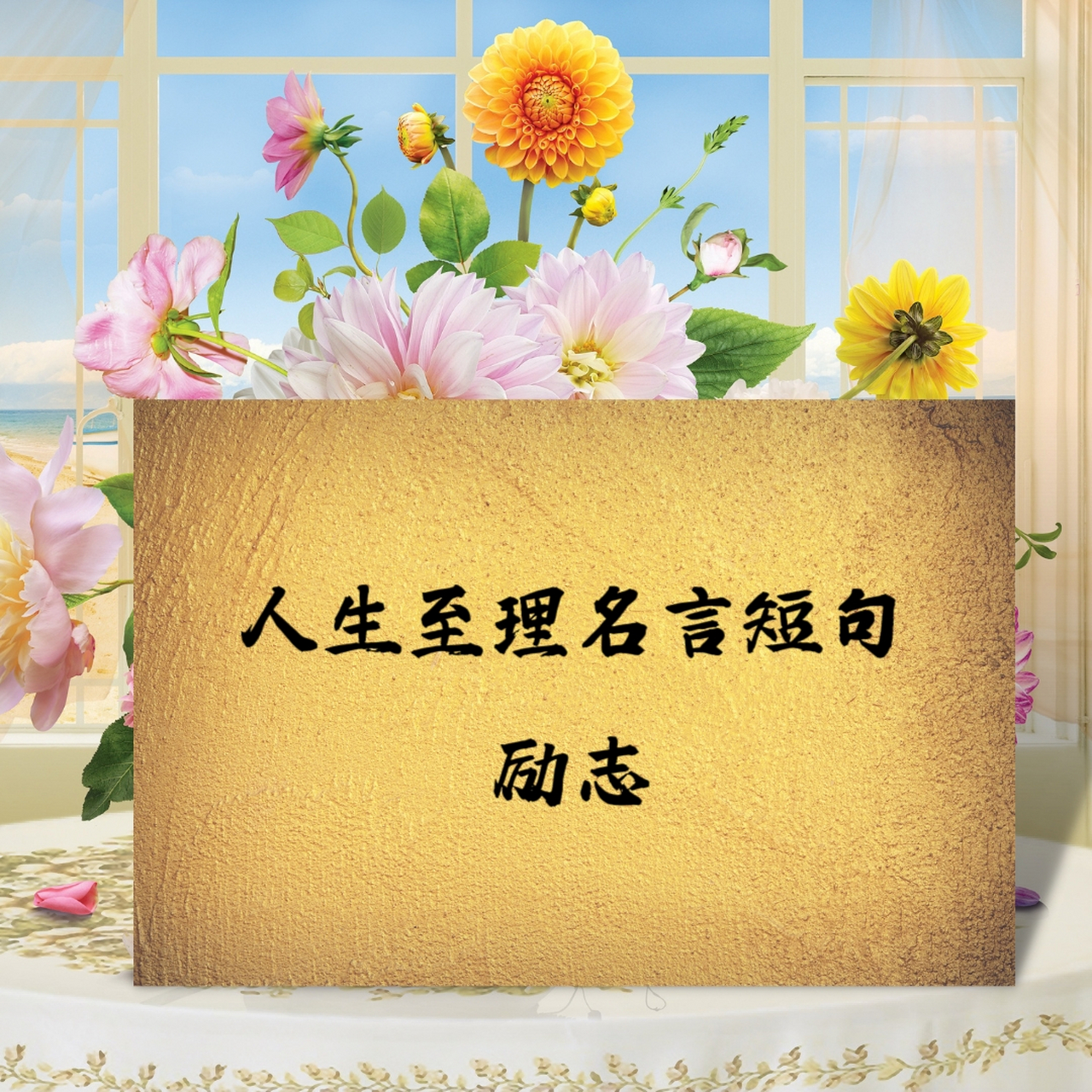 霸气人生格言励志短句,霸气人生格言励志短句子