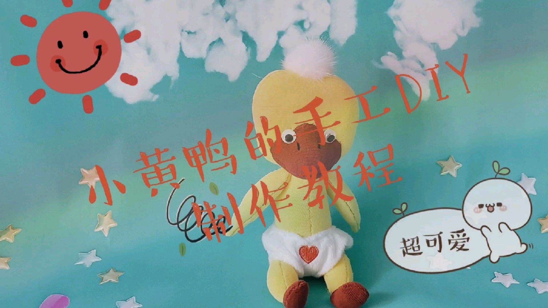小黄鸭的手工DIY制作教程