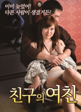 同居 친구의 여친 (2019) 0