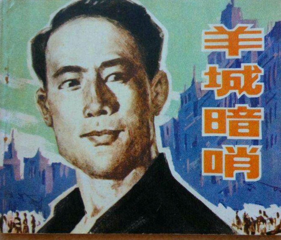 新中国成立后"羊城第一案",是反特片《羊城暗哨》的故事原型!