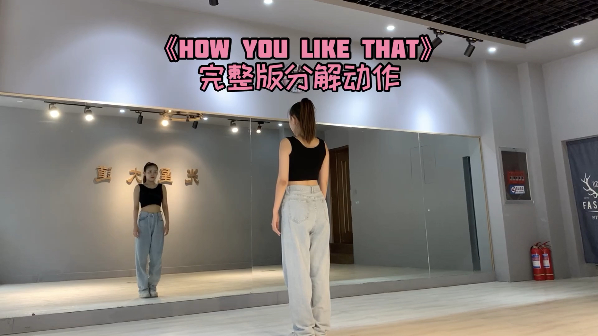 [图]How you like that完整版分解