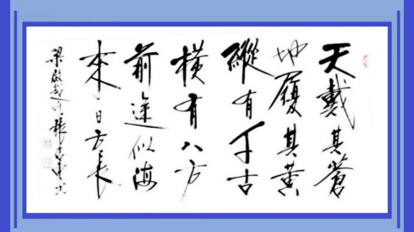 《少年中国说》节选张信东书法作品赏析