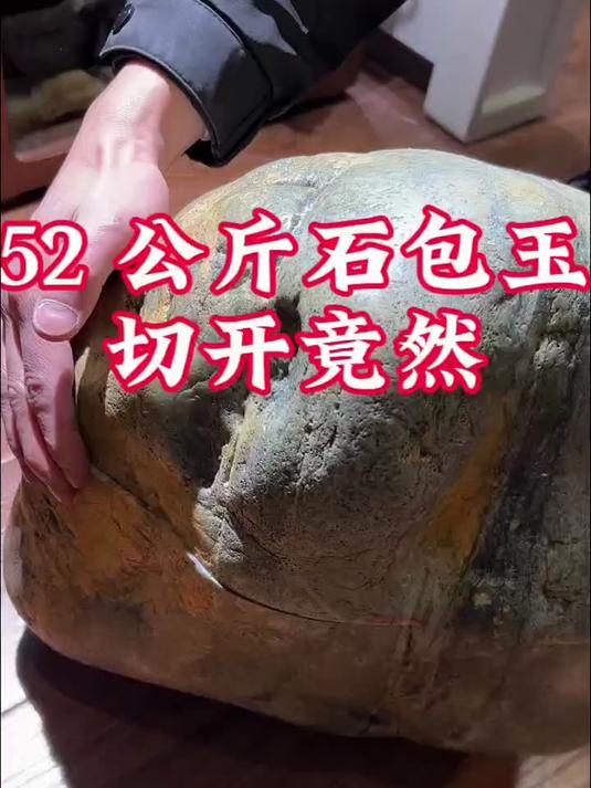 52公斤石包玉切开竟然是这个样子