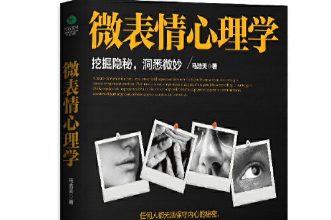《微表情心理学》马浩天  著  编辑推荐 1.