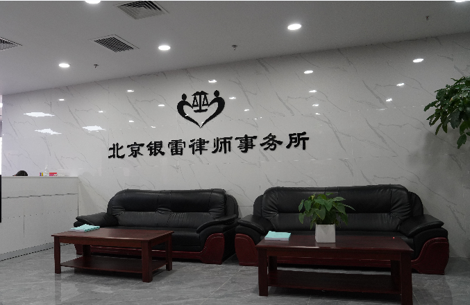 北京银雷律师事务所经典婚姻诉讼胜诉案例